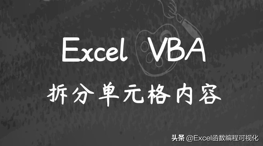 excelvba按列拆分为多个工作表,excelvba将一个单元格拆分多行
