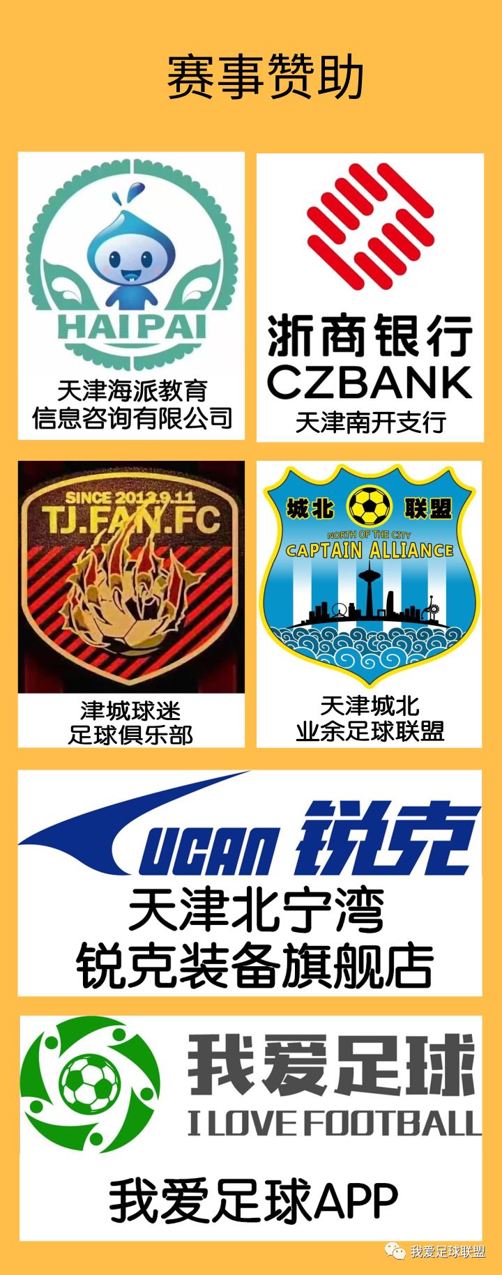 2017城北区秋季足球联赛,2019上海足球总决赛