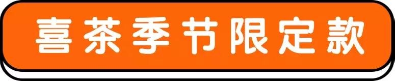 喜茶推荐冬季低卡,喜茶推荐哪一款好喝冬季