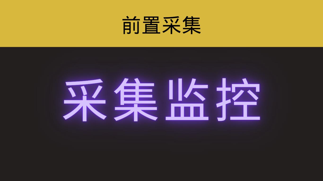 亿阳智云采集监控