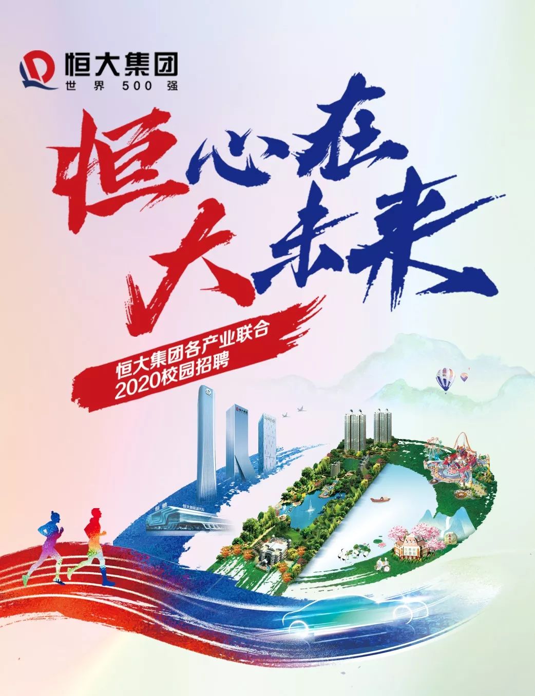 福利球票、内部购房、3年晋升！世界500强恒大集团校招启动