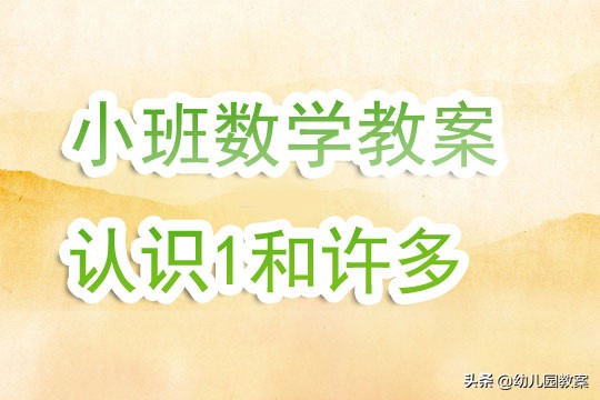 幼儿园小班数学认识一和许多教案,小班数学小兔拔萝卜教案反思