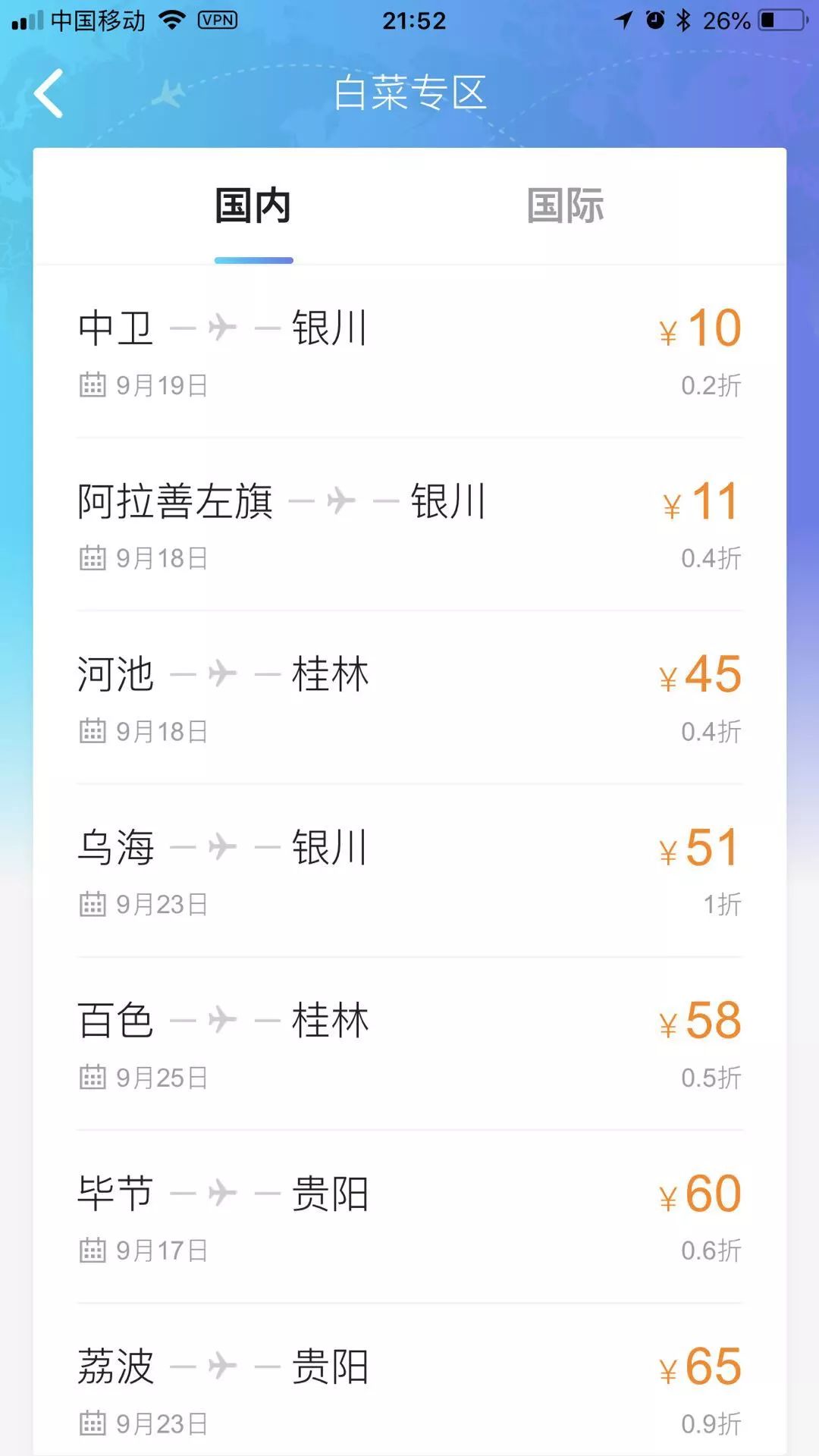 说走就走的旅行怎么搜特价机票,说走就走的旅行飞机票截图