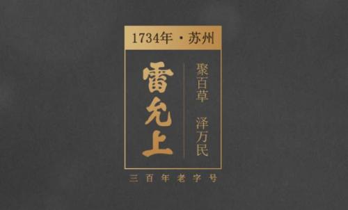 雷允上拥有多少家中华老字号,300年雷允中华老字号