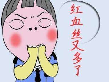 去红血丝的有效方法,去红血丝最好的方法最简单有效的