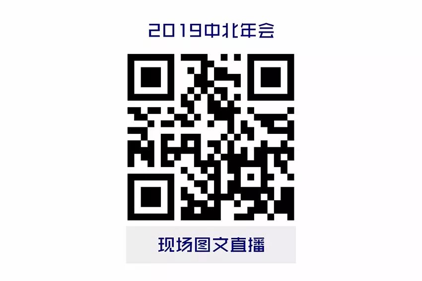 精粹回顾｜数字重构未来——2019中北年会高峰论坛篇