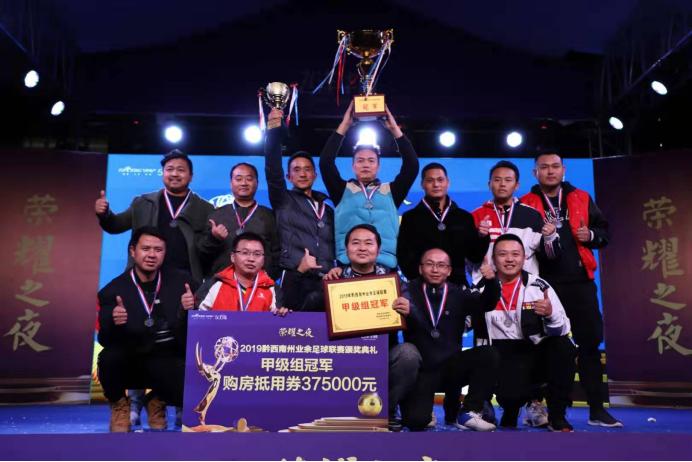 2019年黔西南业余足球联赛,荣耀颁奖典礼表演赛