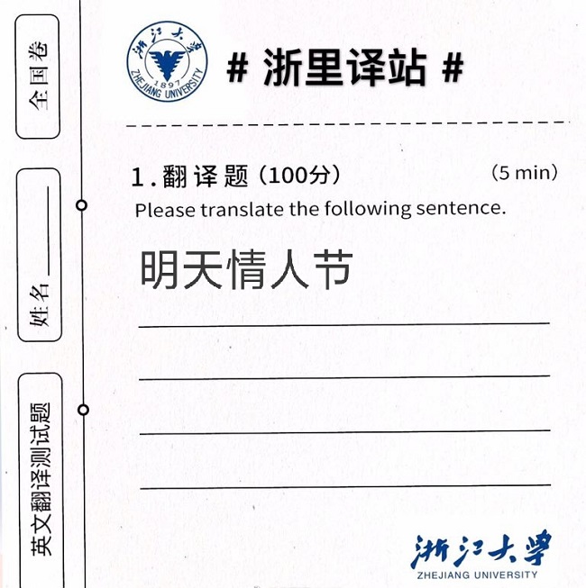 浙大:“明天情人节”用英语怎么翻译?网友:wangwangwang!