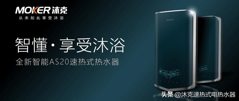 沐克速热电热水器好用吗,沐克速热热水器好么