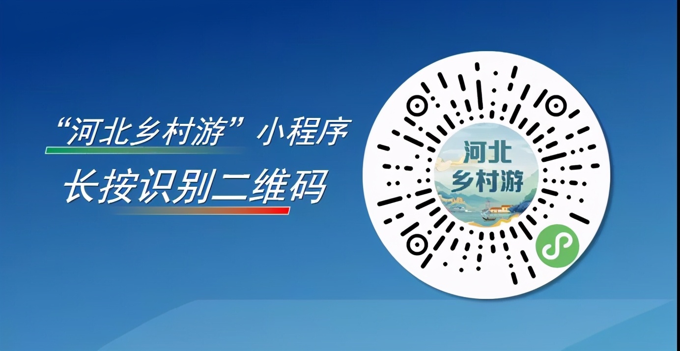河北发布50个乡村旅游特色村和11条乡村旅游线路助推乡村旅游高质量发展