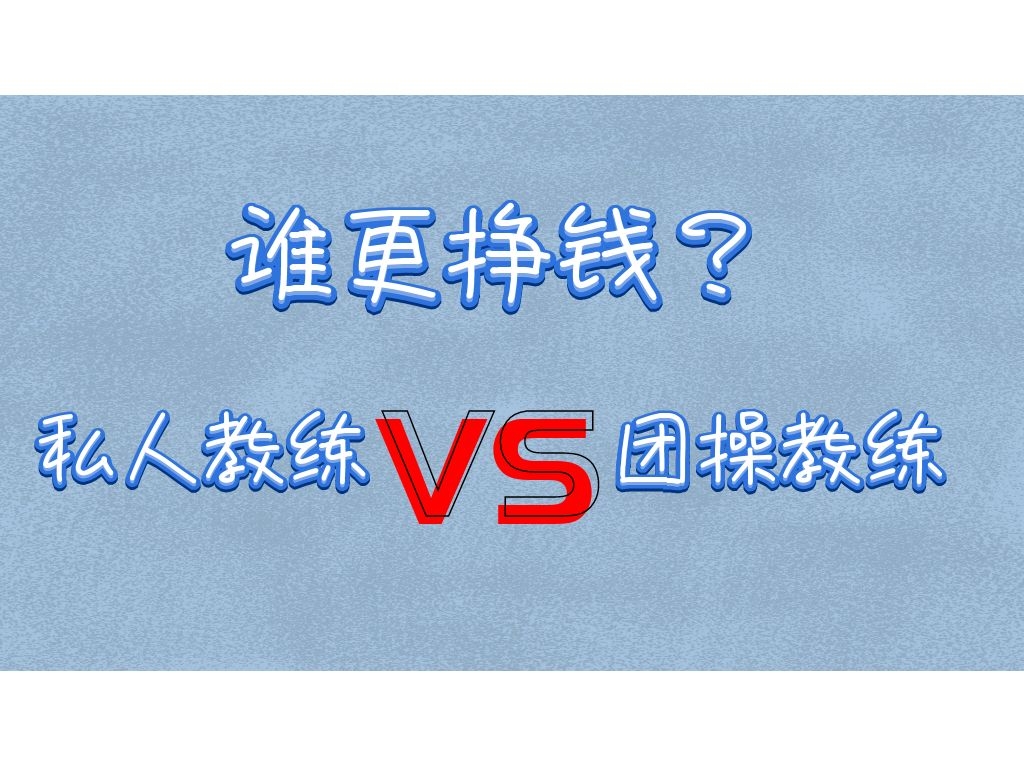 私人健身和团操教练有什么区别,健身教练是不是只能上私教才挣钱
