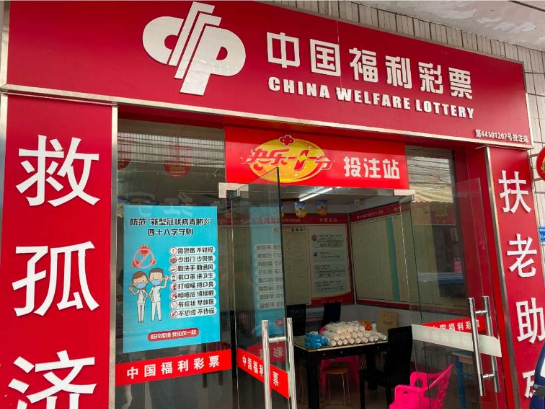 福彩网点防疫,东莞福彩抗疫