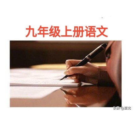 九年级上册语文四五单元的知识点,部编语文九年级上册第二单元教案