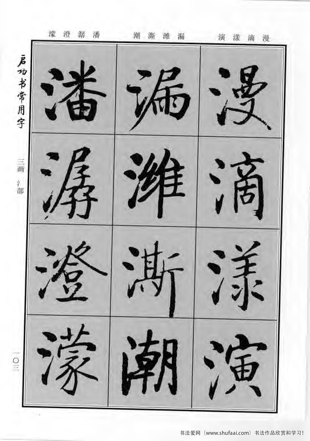 启功书常用字行楷字帖哪里买,启功楷书字帖大全