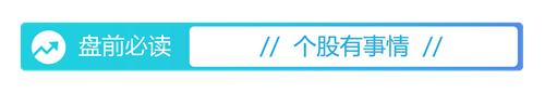 盘前必读股票,盘前必读今日股市