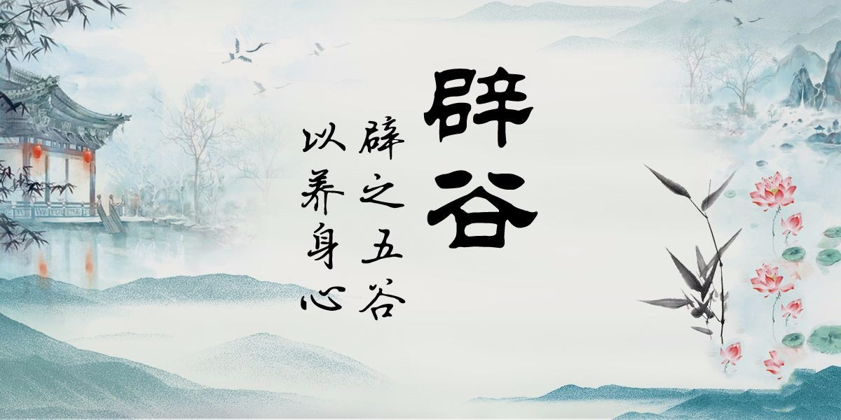 辟谷是什么样子的有图片吗,辟谷是什么意思对身体有好处吗