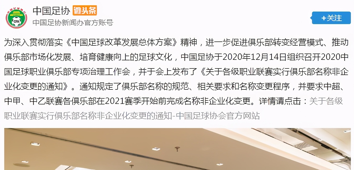 足协足球球员改名事件,职业战队改名