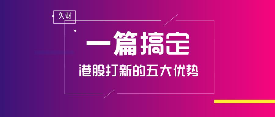关于港股打新的基本知识,一篇搞定政采云