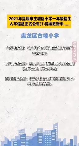 昆明西南海划片上哪个公立小学,昆明主城区281所小学划片信息