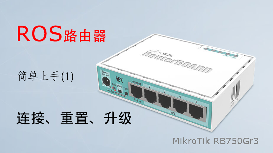 ros路由器全新怎么配置,ros路由器高级应用