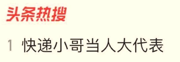 这个把自己”寄“到了人民大会堂的快递小哥,为啥”火“了?
