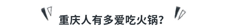 重庆火锅创新模式,重庆火锅实现可持续发展的措施