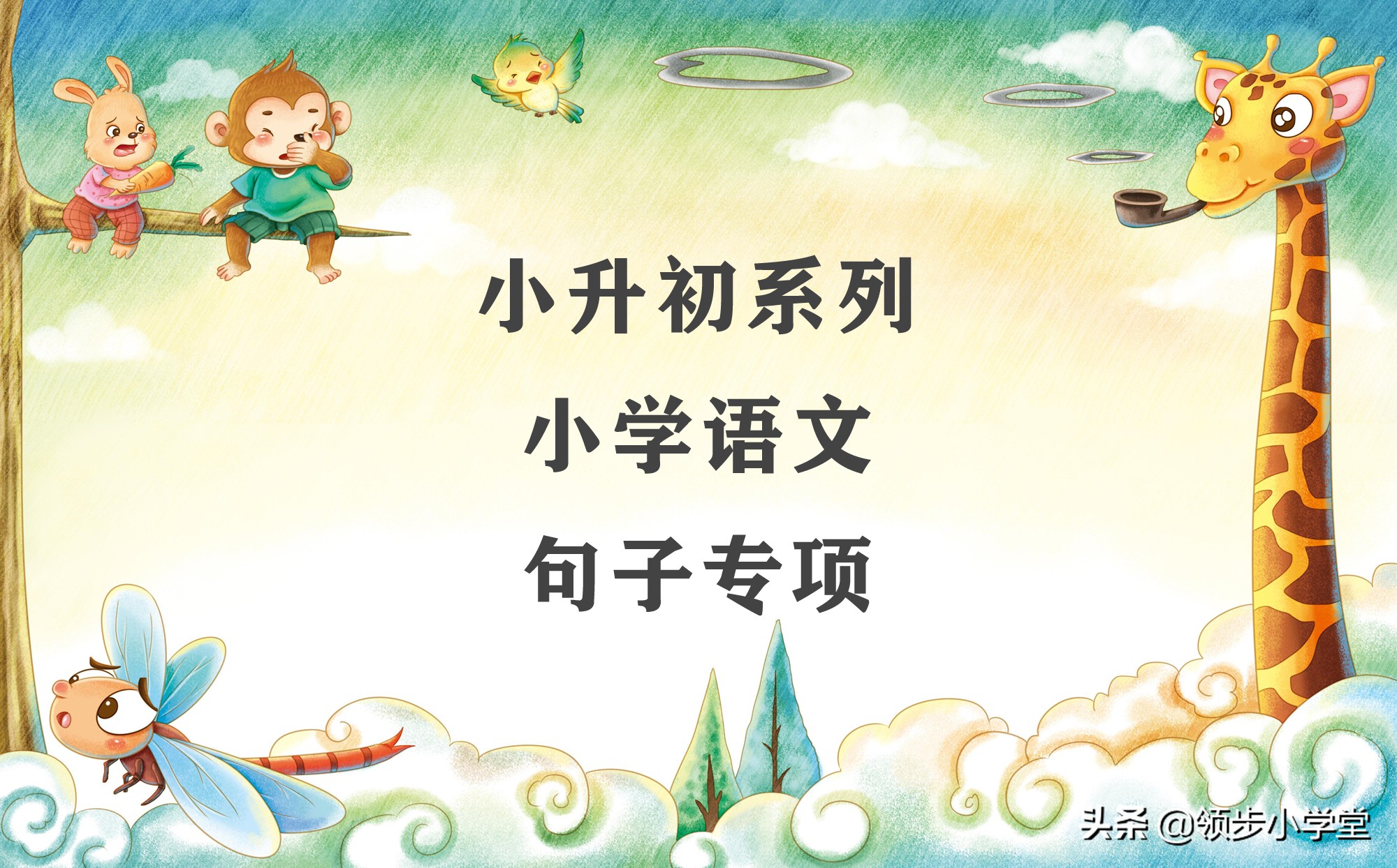 小学语文句子基本句型大全总结,小学语文句子转换知识点总结