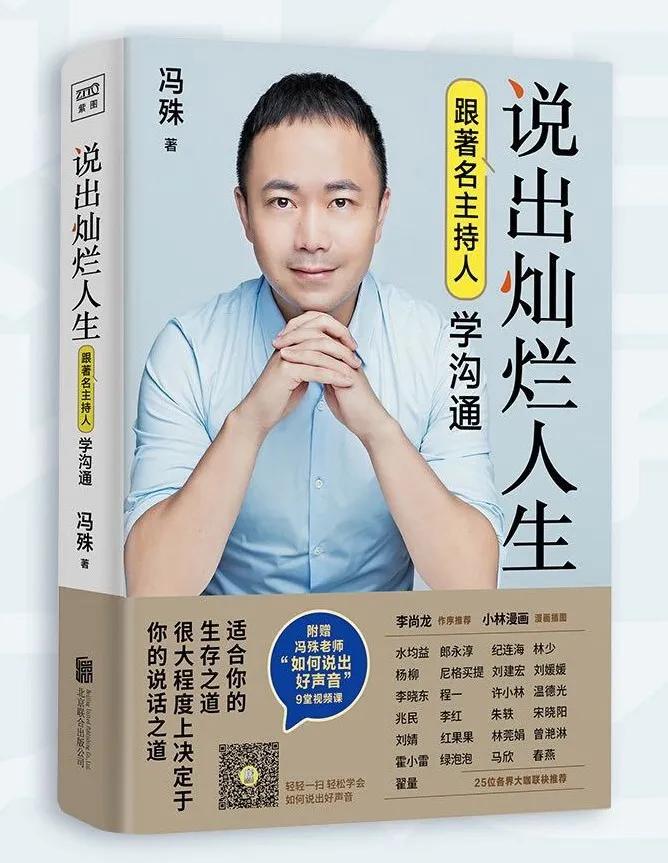 著名主持人冯殊：说话是传递力量，影响他人最好的方式｜文度书话