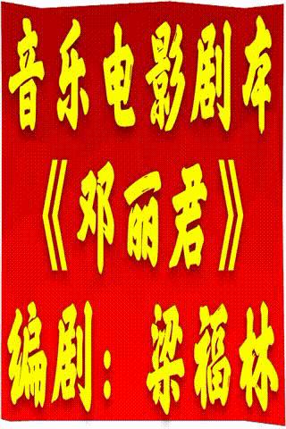 (3)音乐电影剧本《邓丽君》连载三●编剧:作家梁福林