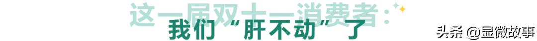 查数据、扒成分、看报告……硬核消费者“肝不动”今年双十一