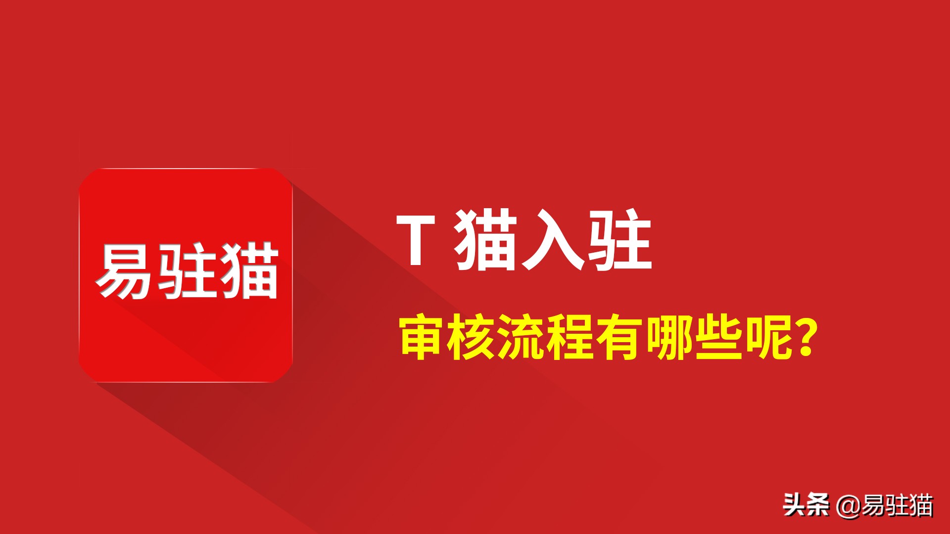 天猫入驻的审核流程及条件,入驻天猫审核步骤都有哪些呢?