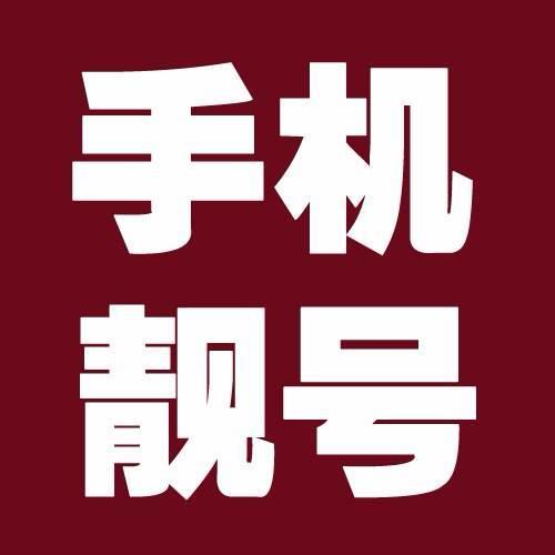 手机靓号知识普及,手机靓号正规渠道