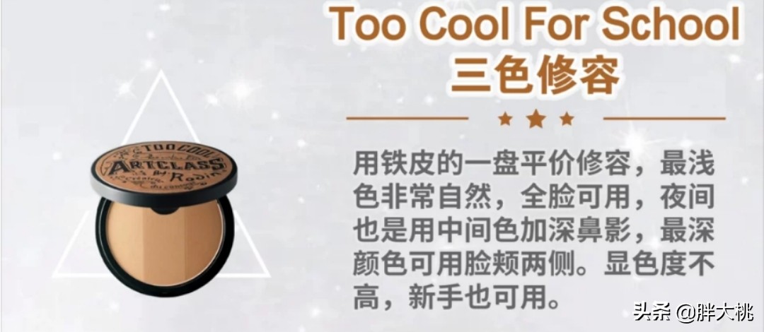 日常妆好用的修容,妆后显老显脏是怎么回事