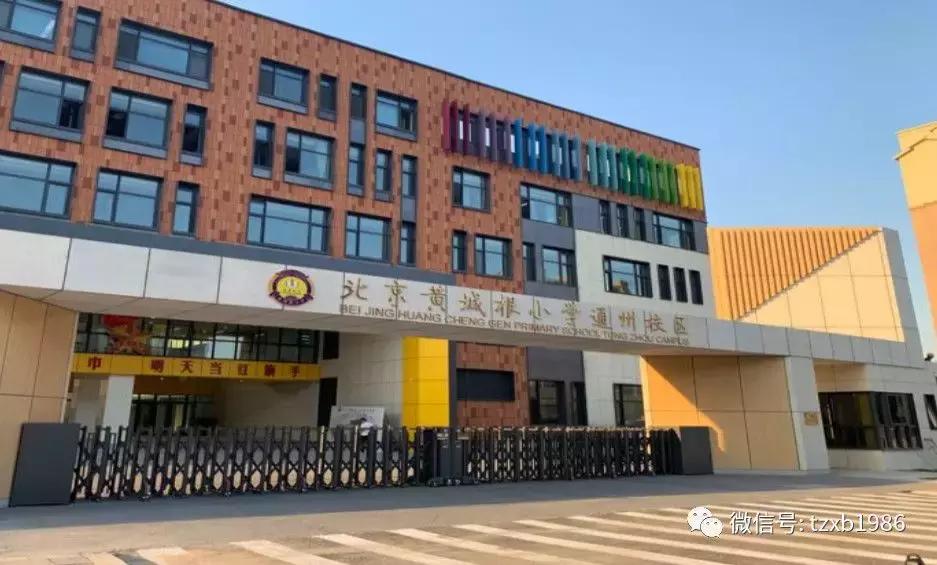 北京黄成根小学通州校区,北京黄城根小学通州校区建设投入