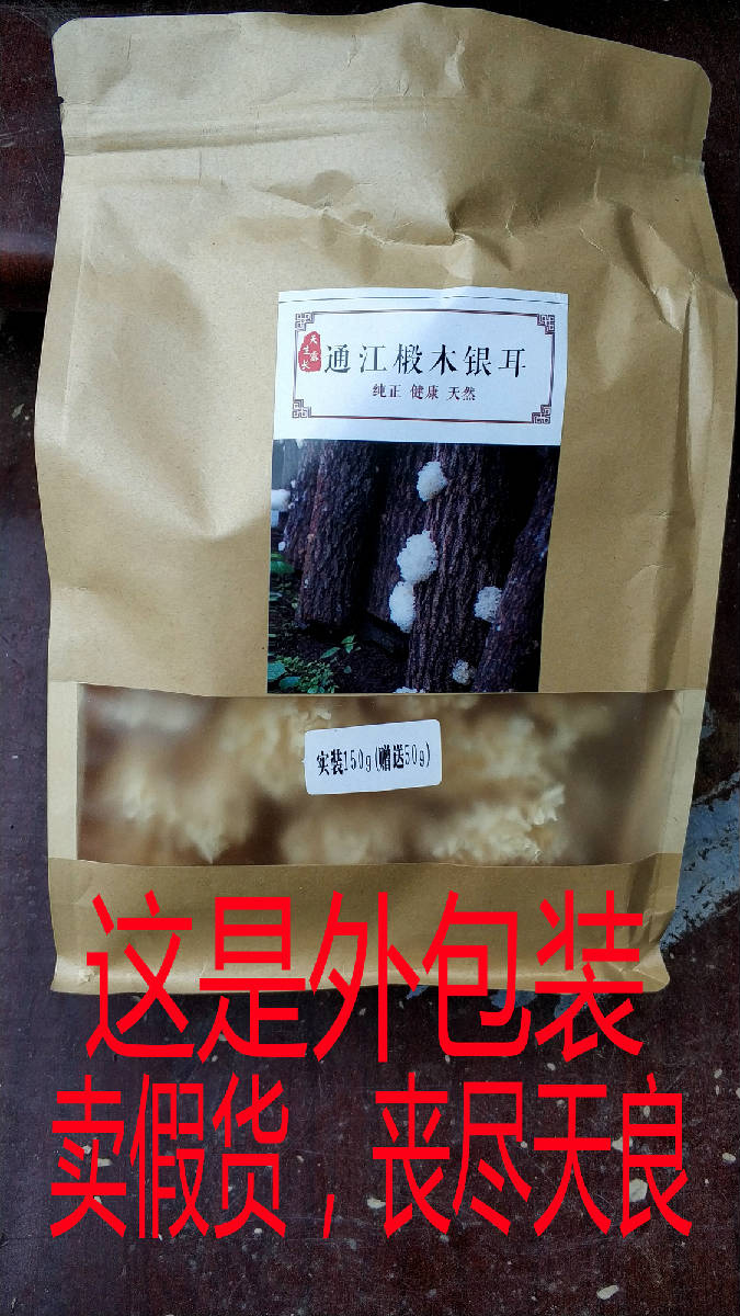 通江银耳销售存在的问题,通江银耳打假了吗