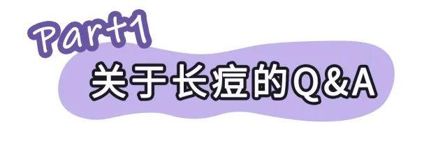 纯干货祛痘指南!低成本、见效快