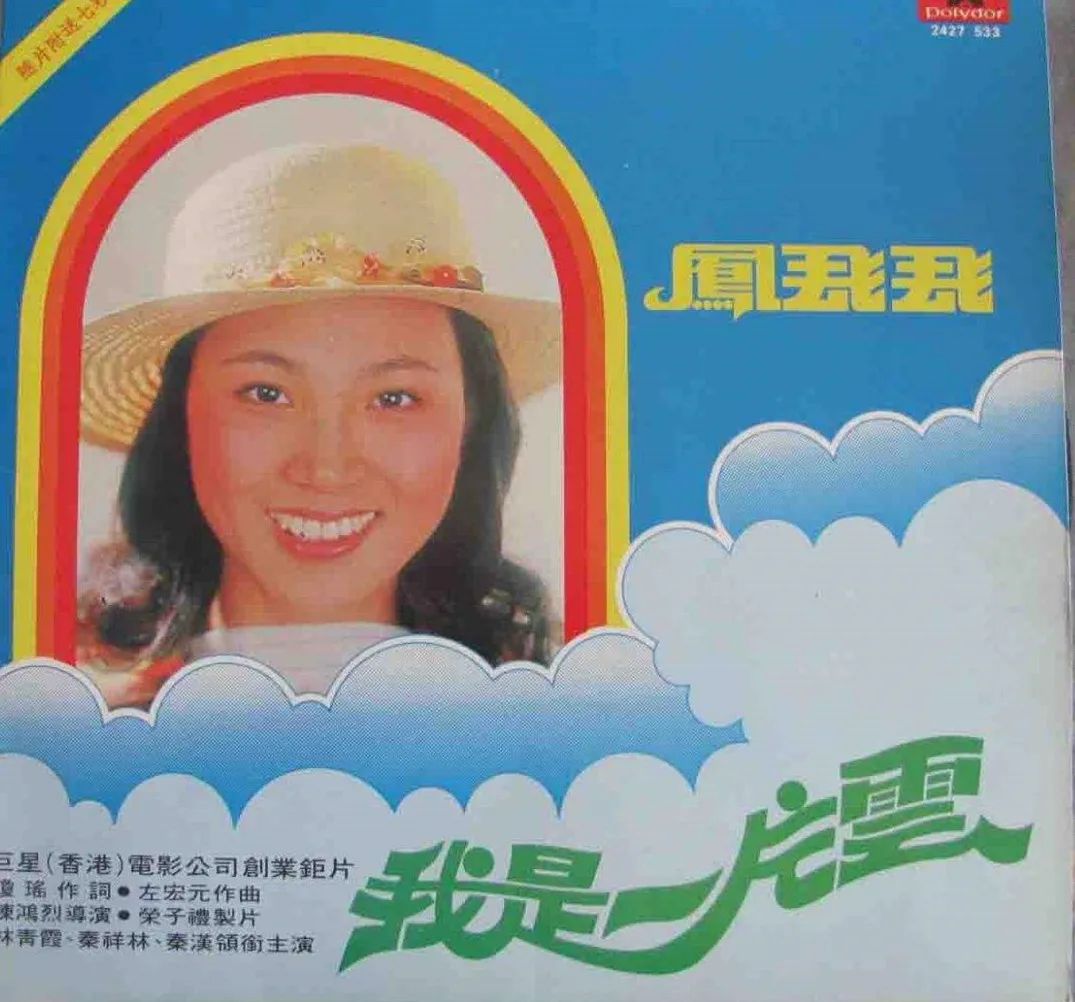 帽子歌后凤飞飞照片,台湾歌后凤飞飞简历