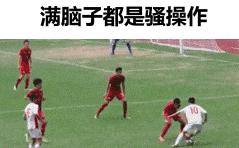 中国足球动图,足球比赛搞笑动图高清