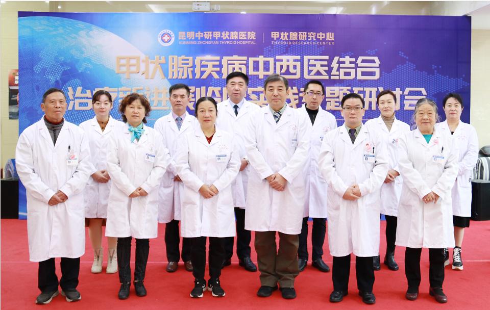 造福患者！京滇专家聚昆研讨甲状腺疾病中西医结合治疗新进展