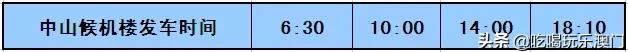 中山大巴去澳门机场,中山候机楼到广州机场时刻表最新