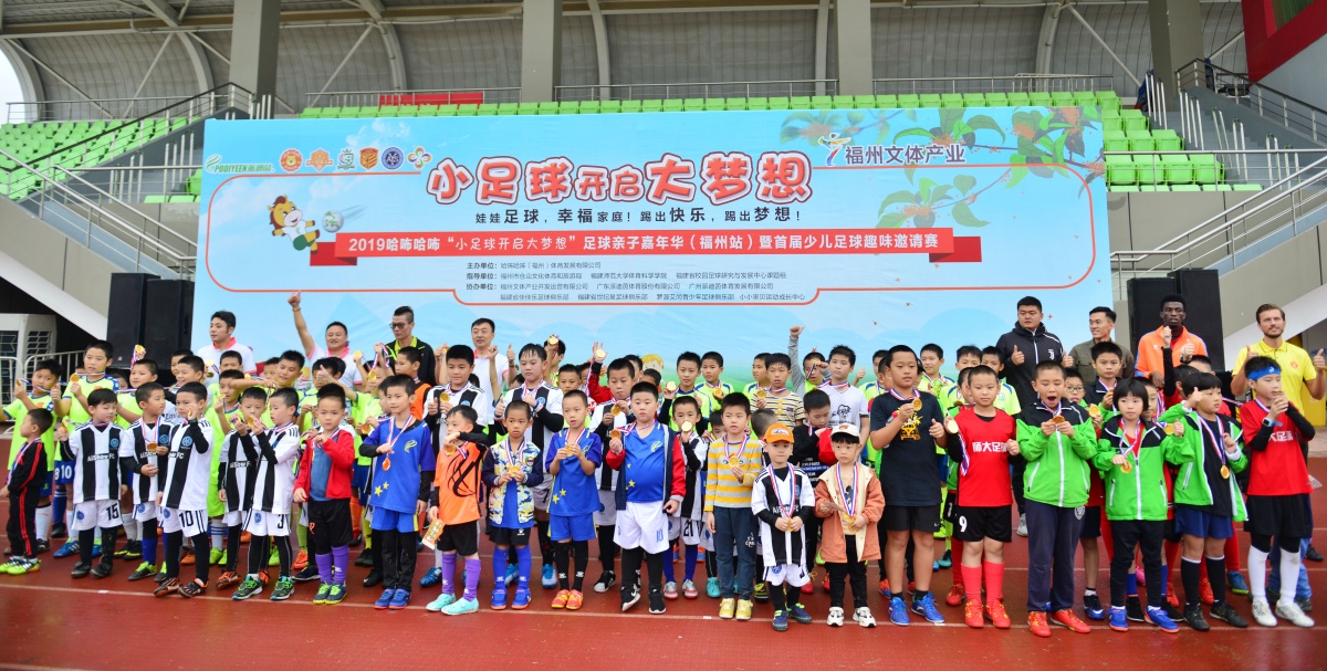 2019哈咘哈咘“小足球开启大梦想”福州市亲子嘉年华活动成功举办