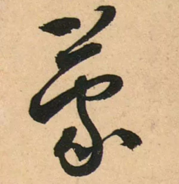 蔡襄脚气帖完整版,蔡襄脚气帖临写