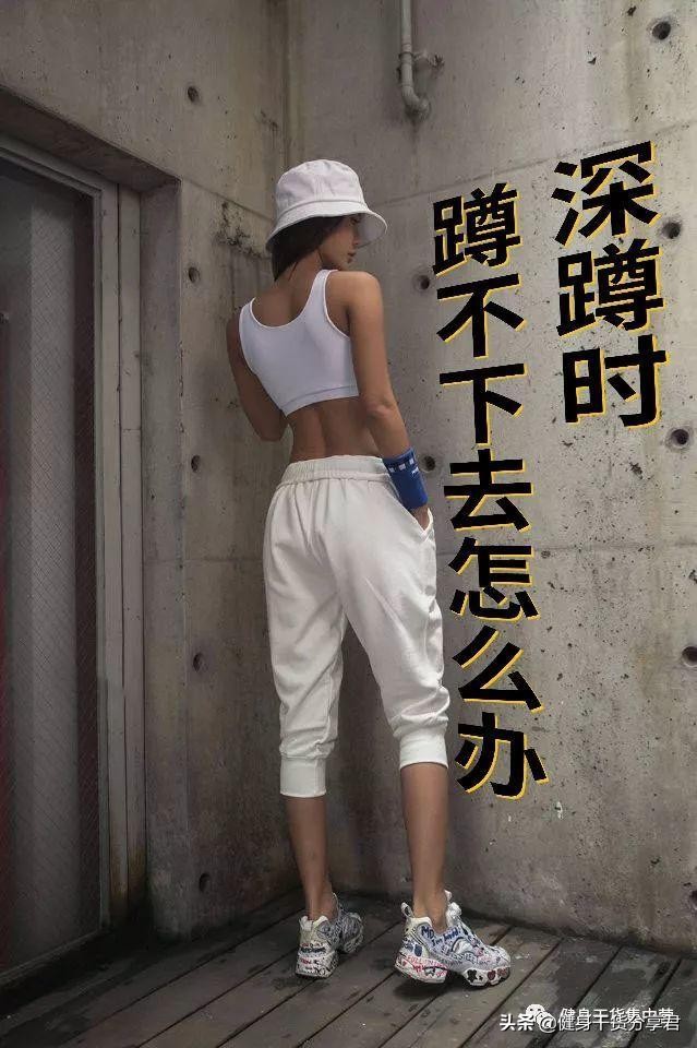 深蹲蹲不下去解决办法,深蹲髌腱拉伸很痛蹲不下去