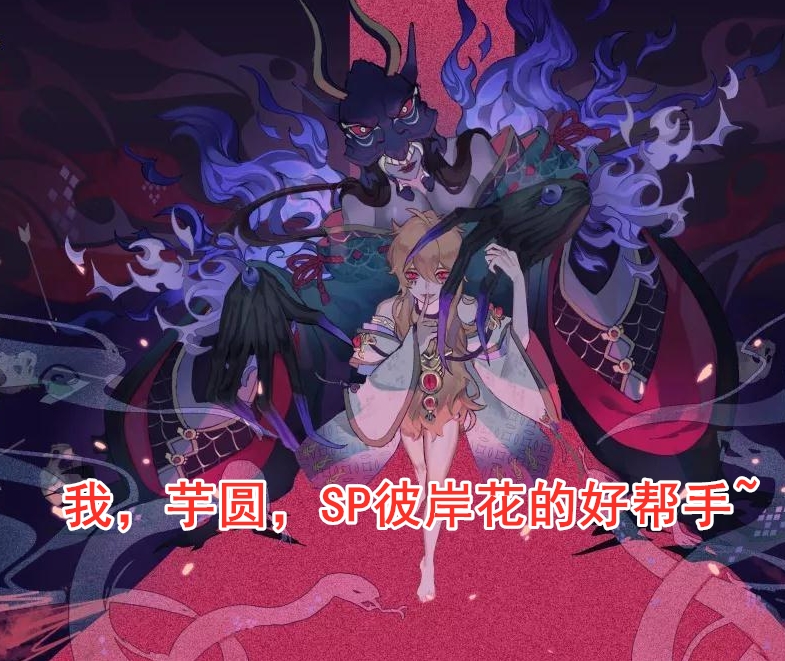 阴阳师：SP彼岸花实战攻略，收割能力极强，无头骑士的救星