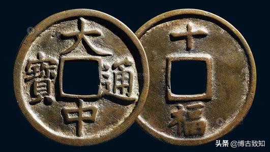 宋元通宝的稀少版别的图片和价格,古铜钱大观通宝图片及价格大全