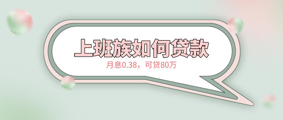 胡华玲：上班族该如何解决资金困惑，月息仅0.38%？可贷80万