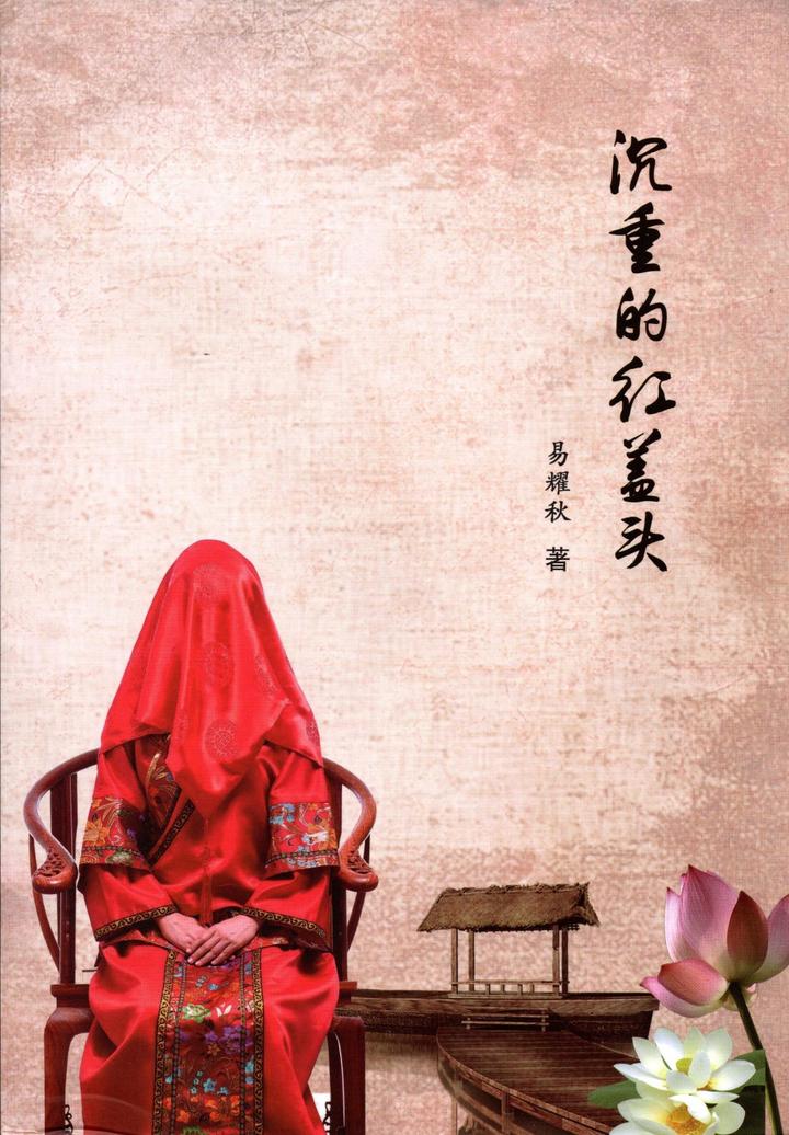 中国江苏知名教授易耀秋力作《沉重的红盖头》出版发行