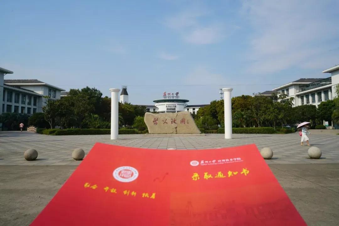 江苏省高校(六十六)苏州大学应用技术学院