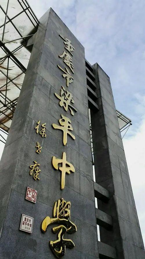 重庆涪陵十八中学校排名,重庆市排名第一的中学