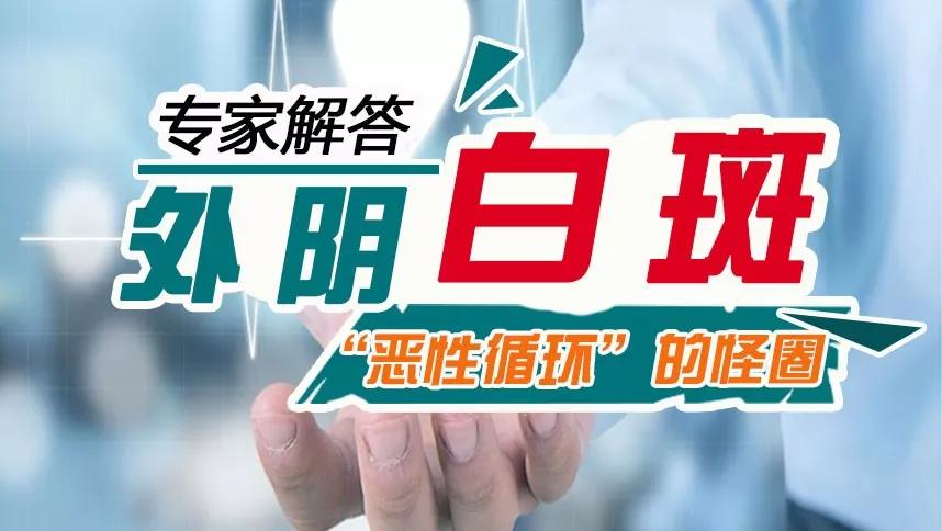 辽宁安琪外阴白斑研究所可信吗,沈阳市外阴白斑治疗